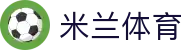 米兰体育（CN）官方网站 - 体育赛事服务数据中心